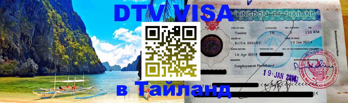 Destination Thailand Visa (DTV виза) 