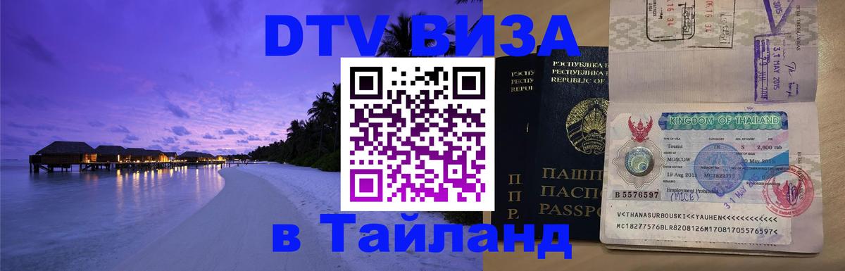 DTV (ДТВ) visa Таиланд 